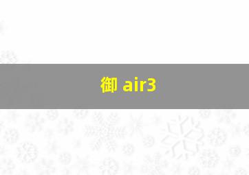 御 air3